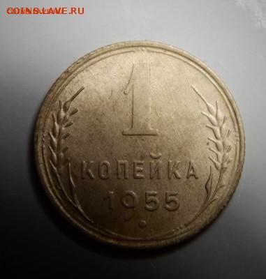 1 копейка 1955 до 10.02_22.00 мск. - DSCN4492