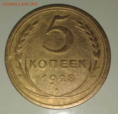 5 копеек 1928 до 10.02_22.00 мск. - ofc8JWWay1E