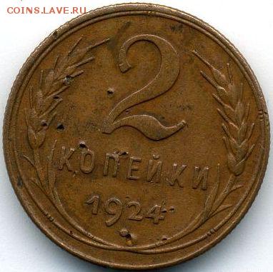1, 2, 3, 5 коп. 1924 до 11.02.18, 22:30 - #1131