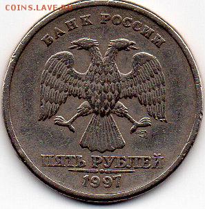 5 рублей 1997 года СПМД шт.2.3 оч.редкая? - img017