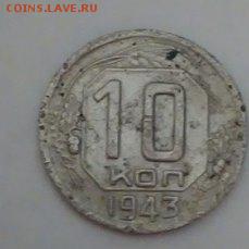10 копеек 1943г шт 2Б - 10 коп1