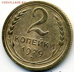 1, 2, 5 коп. 1928-1929 до 12.02.18, 22:30 - #1205