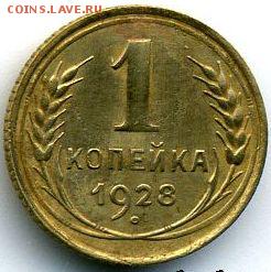 1, 2, 5 коп. 1928-1929 до 12.02.18, 22:30 - #1196