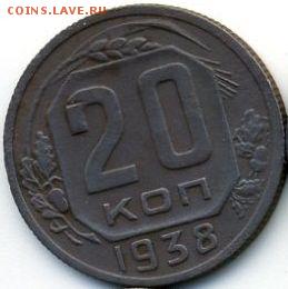 10 и 20 коп. 1938 (по 2 шт.) до 12.02.18, 22:30 - #1353