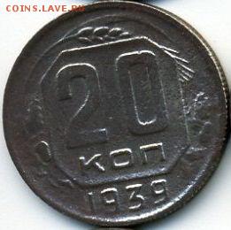 10 и 20 коп. 1939 до 12.02.18, 22:30 - #1365