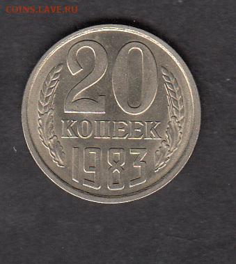 СССР 1983 20 копеек  в блеске - 471