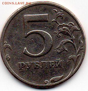 5 рублей 1997 года СПМД шт.2.3 оч.редкая? - img020