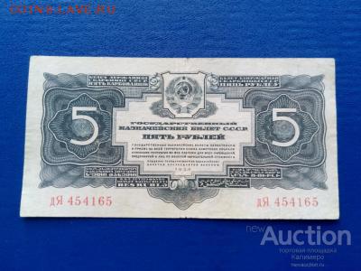 5 РУБЛЕЙ 1934 ГОД .КОРОТКИЙ. - 5_rublej_1934 1