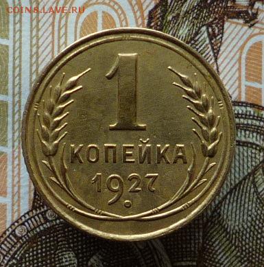 1 копейка 1927 года до 16.02.18 в 22:00 - P1140097.JPG