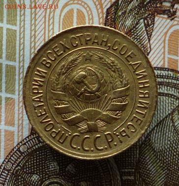 1 копейка 1933 года до 16.02.18 в 22:00 - P1140110.JPG