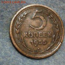 5 КОПЕЕК 1955г - 55 1