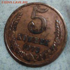 5 КОПЕЕК 1975г - 75 1