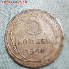 5 КОПЕЕК 1949 - 49 1