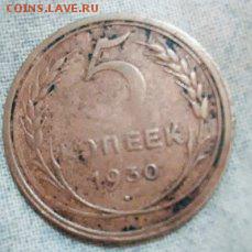 5 КОПЕЕК 1930г - 30 1