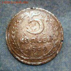 5 КОПЕЕК 1946 - 46 1