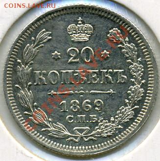 20 копеек 1869 года! До 07.04 до 21.00 - 20 копеек 1869.JPEG