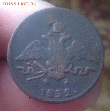 1 копейка 1832 г. ЕМ ФХ. Оцените - Rm3CDA-Vo3o