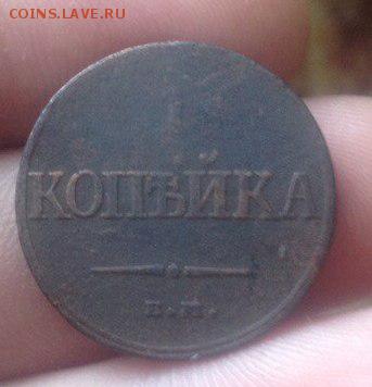 1 копейка 1832 г. ЕМ ФХ. Оцените - rW4wA9u_sII (1)
