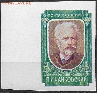 СССР 1958. ФИКС. №2132. П. И. Чайковский. Без перфорации - 2132