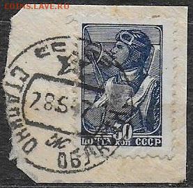 СССР 1939-1956. №690. Шестой стандарт. Летчик (вырезка) - 690