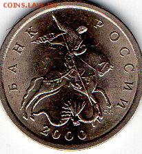 5 копеек 2000 СПМД шт. 2.3 по А.С  1.4 по Ю.К оч.редкая - img023