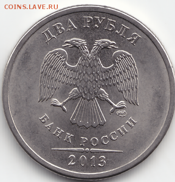 редкие 2 руб.спмд 2013 шт.4.22(по А.С.) 2шт. до 19.02 22-20 - 1-2