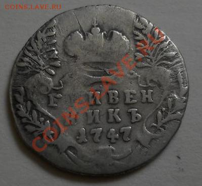 Гривенник 1747 г. - 1364834082