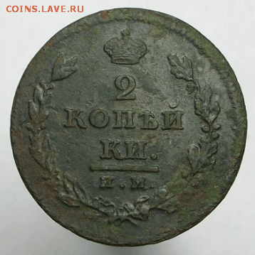 2 копейки 1811 г. ИМ МК до 16.02.18 в 22-00 МСК - Снимок099а-min.PNG