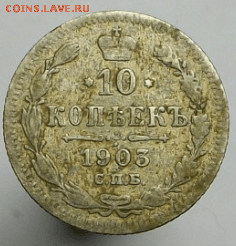 10 копеек 1903 г. СПБ АГ до 16.02.18 в 22-00 МСК - Снимок088-min.PNG