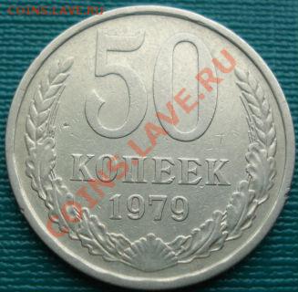 50 копеек 1979 (Федорин 45) до 22:00 05.04.11 по МСК - DSC01957.JPG