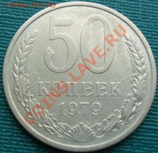 50 копеек 1979 (Федорин 45) вторая до 22:00 05.04.11 по МСК - DSC01976.JPG