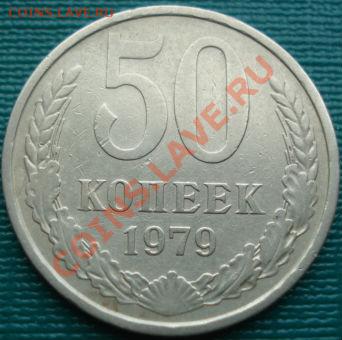 50 копеек 1979 (Федорин 45) третья до 22:00 05.04.11 по МСК - DSC01970.JPG