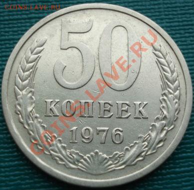 50 копеек 1976 СССР до 22:00 05.04.11 по МСК - DSC01786.JPG
