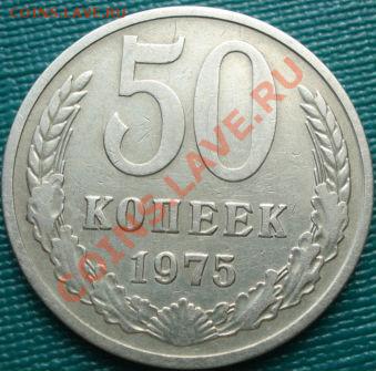 50 копеек 1975 СССР до 22:00 05.04.11 по МСК - DSC01328.JPG