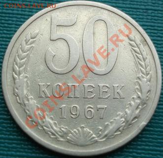 50 копеек 1967 из обращения! до 22:00 05.04.11 по МСК - DSC01752.JPG