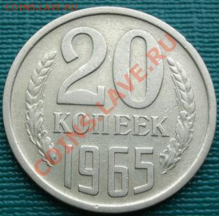 20 копеек 1965 из обращения! до 22:00 05.04.11 по МСК. - DSC01804.JPG
