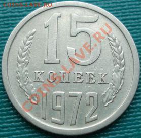 15 копеек 1972 СССР до 22:00 05.04.11 по МСК - DSC02001.JPG