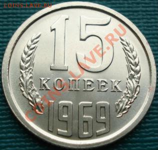 15 копеек 1969 из набора до 22:00 05.04.11 по МСК. - DSC01860.JPG