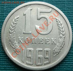 15 копеек 1969 из обращения! - DSC01847.JPG