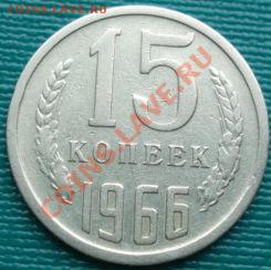 15 копеек 1966 из обращения! до 22:00 05.04.11 по МСК. - DSC01985.JPG