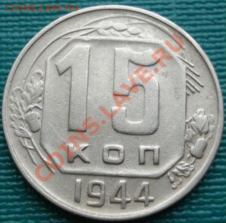 15 копеек 1944 СССР до 22:00 05.04.11 по МСК. - DSC01832.JPG