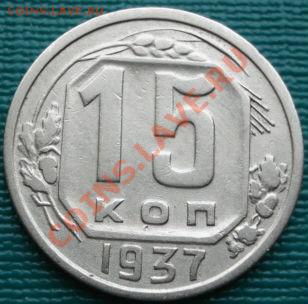 15 копеек 1937 СССР до 22:00 05.04.11 по МСК. - DSC01821.JPG