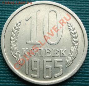 10 копеек 1965 из обращения! до 22:00 05.04.11 по МСК. - DSC01937.JPG