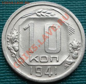 10 копеек 1941 СССР до 22:00 05.04.11 по МСК. - DSC01912.JPG