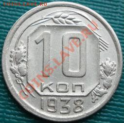 10 копеек 1938 СССР до 22:00 05.04.11 по МСК. - DSC01895.JPG