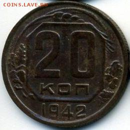 15-20 коп. 1941-1942 до 17.02.18, 22:30 - #1389