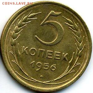 Семь монет 1955-1956 до 17.02.18, 22:30 - #1552
