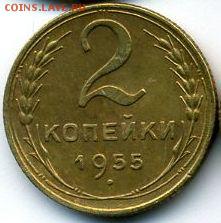 Семь монет 1955-1956 до 17.02.18, 22:30 - #1518