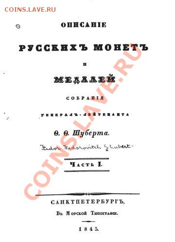Описание русских монет и медалей. - 8E __=5B 8 _540