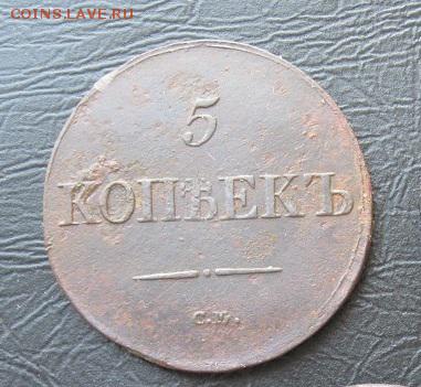 5 копеек 1832г.см.до20.02. - 1832.JPG